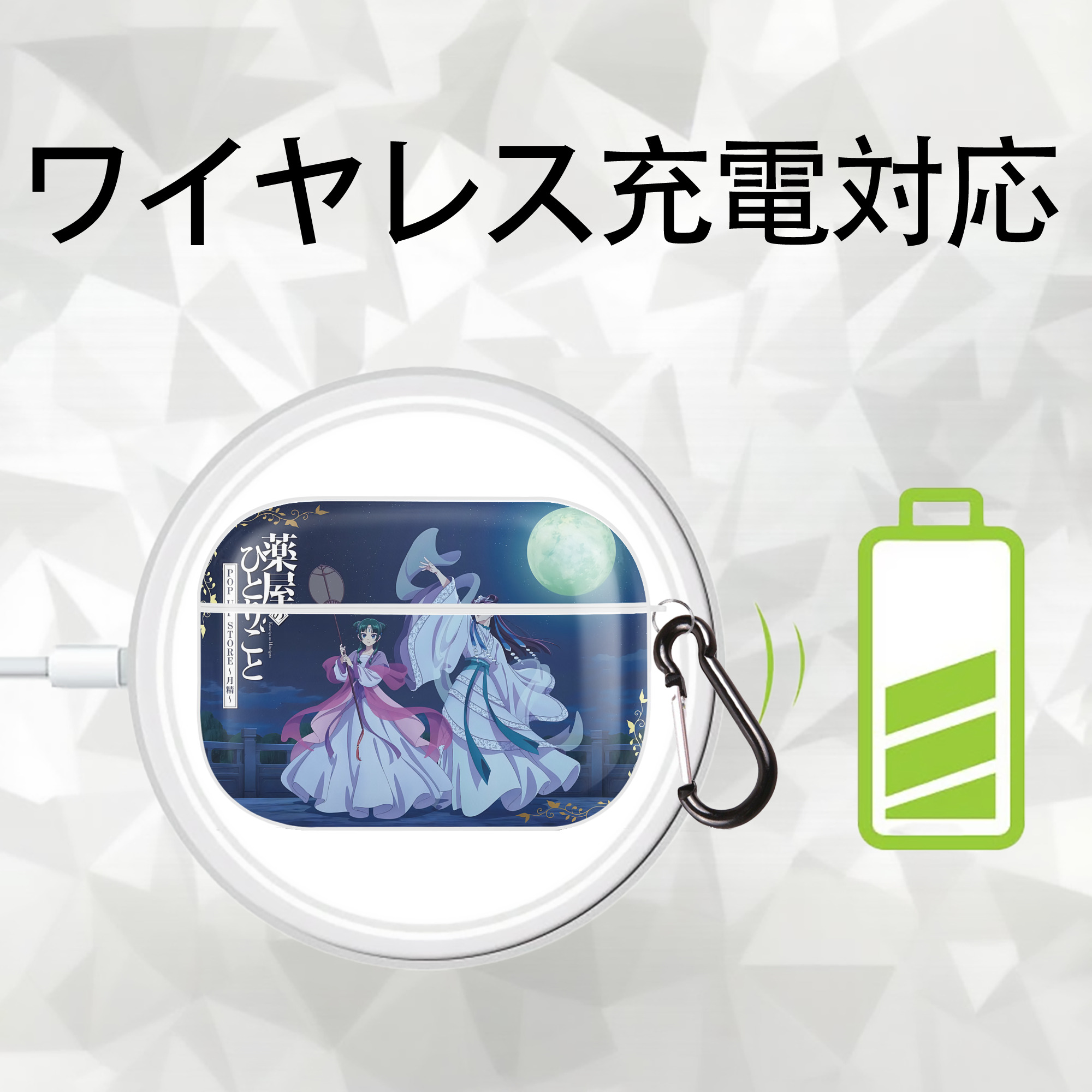 薬屋のひとりごと The Apothecary Diaries 【AirPods Pro用】ハードシェル保護ケース 耐衝撃・防指紋・カラビナ付き商品仕様