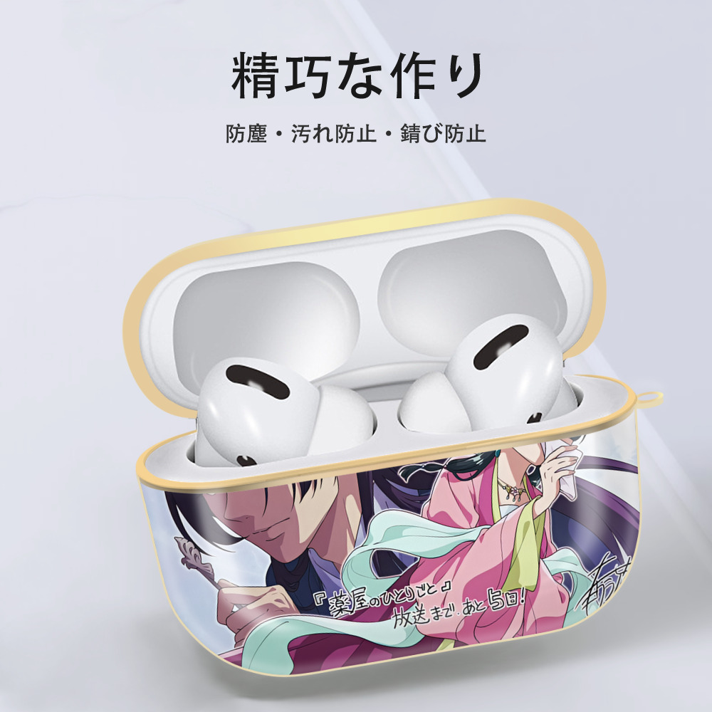 薬屋のひとりごと The Apothecary Diaries 【AirPods Pro用】ハードシェル保護ケース｜耐衝撃・防指紋・カラビナ付き商品仕様