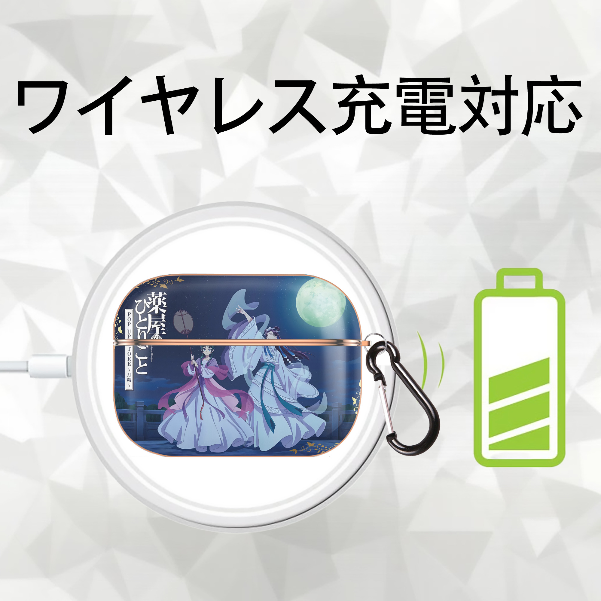 薬屋のひとりごと The Apothecary Diaries 【AirPods Pro用】ハードシェル保護ケース｜耐衝撃・防指紋・カラビナ付き商品仕様