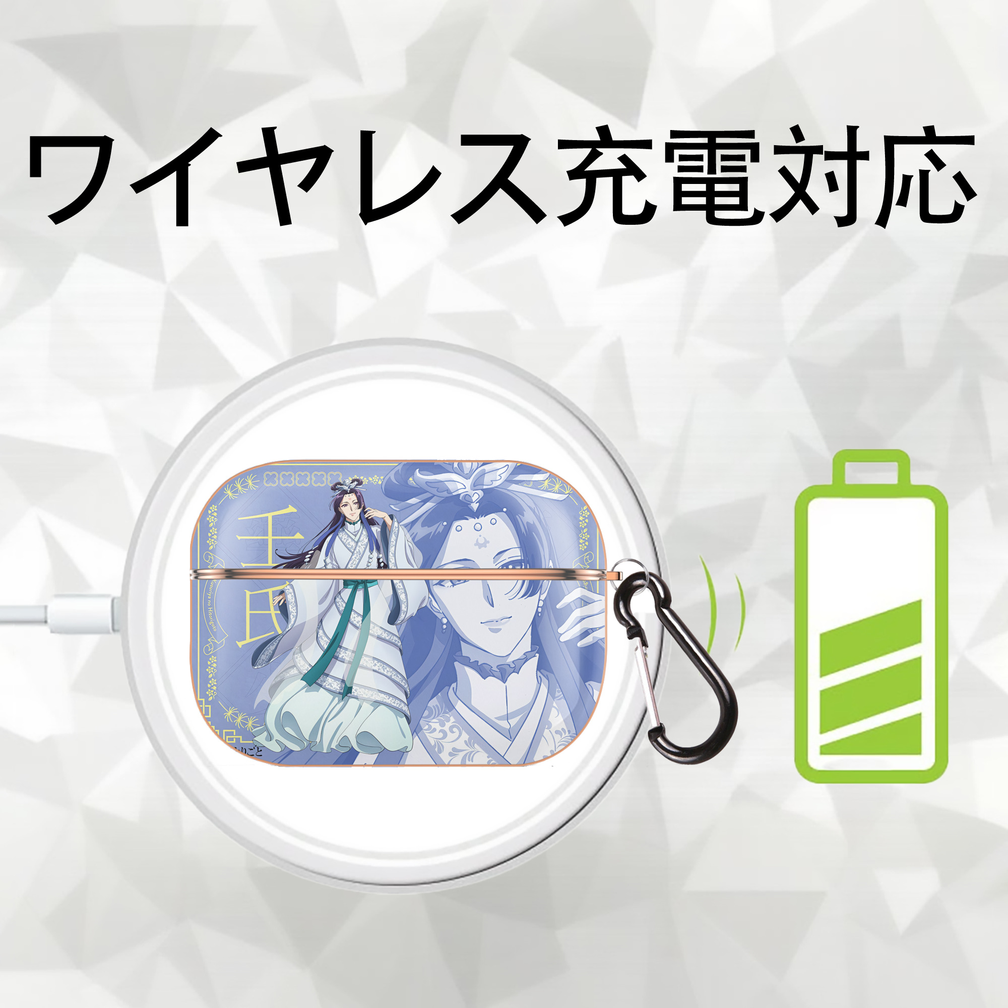 薬屋のひとりごと The Apothecary Diaries 【AirPods Pro用】ハードシェル保護ケース｜耐衝撃・防指紋・カラビナ付き商品仕様