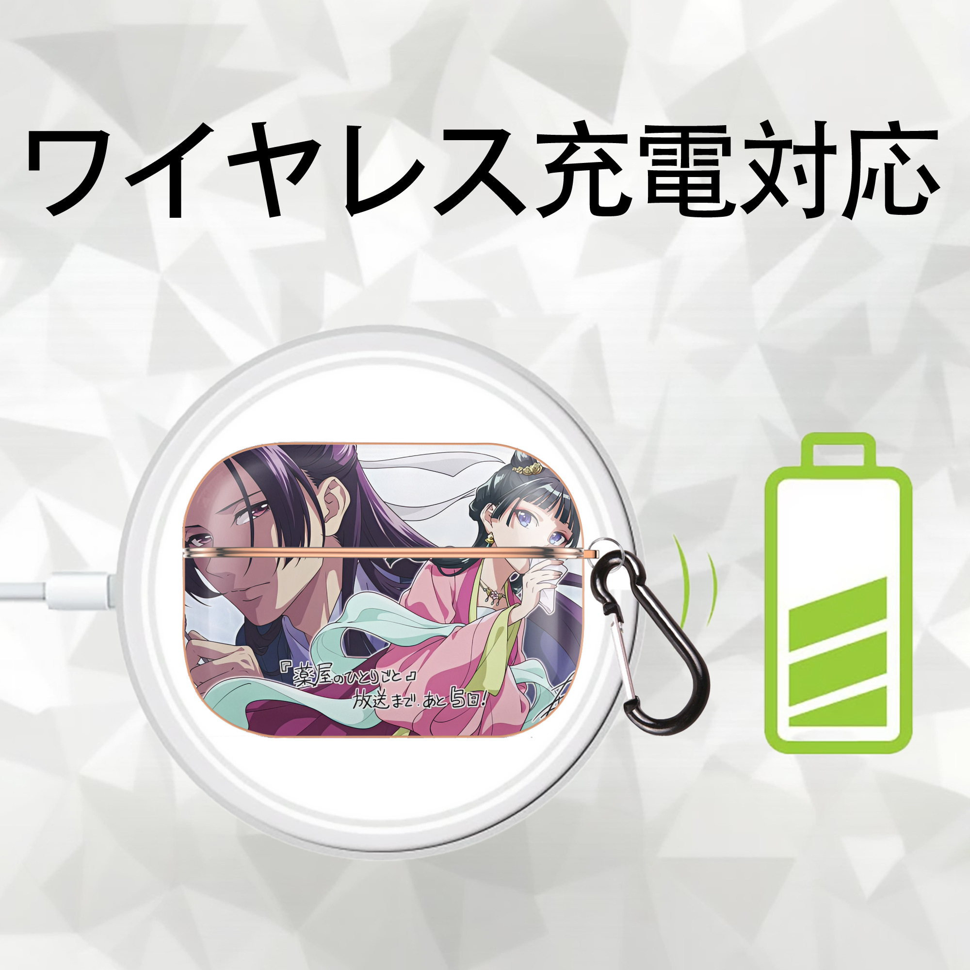 薬屋のひとりごと The Apothecary Diaries 【AirPods Pro用】ハードシェル保護ケース｜耐衝撃・防指紋・カラビナ付き商品仕様