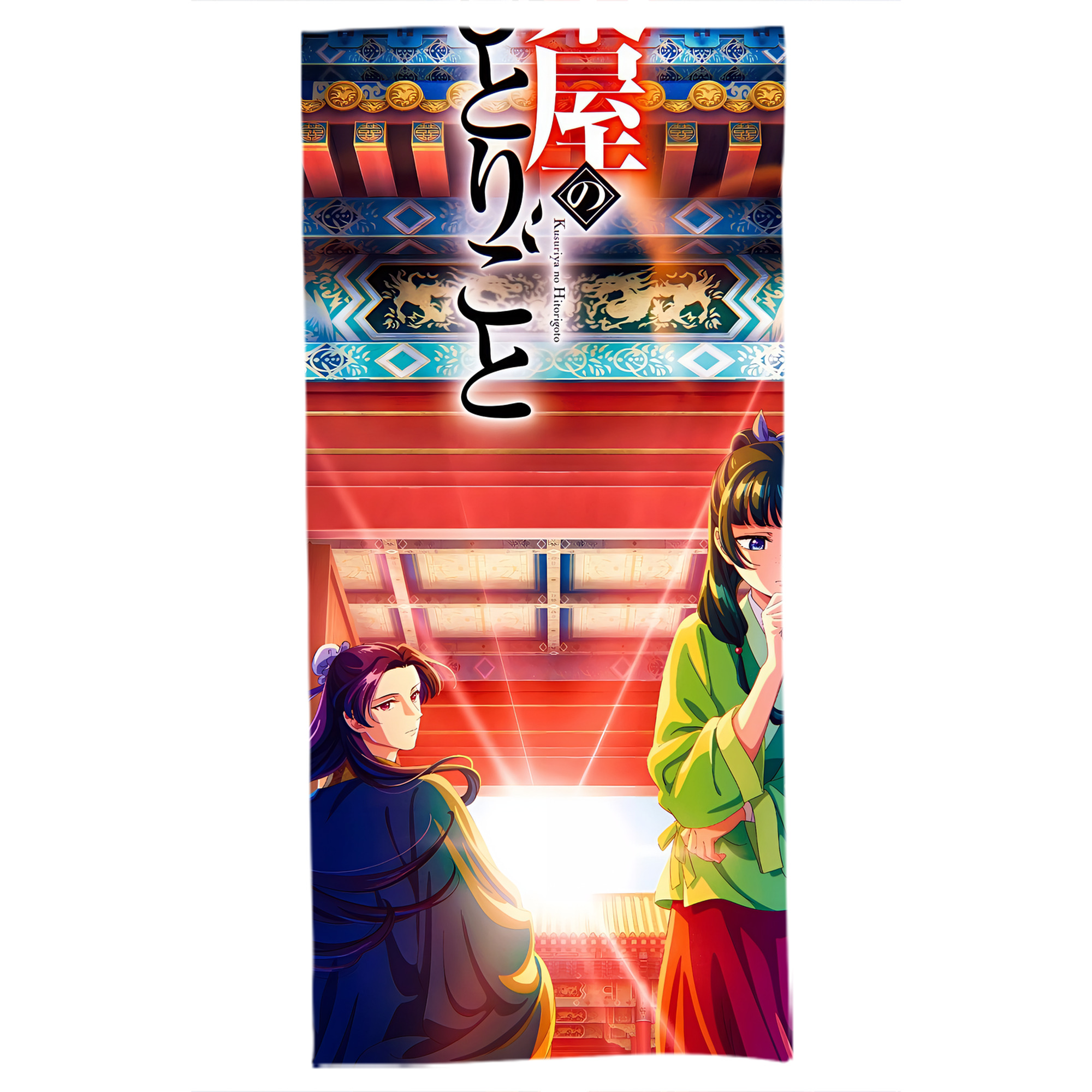 （画像用） 薬屋のひとりごと The Apothecary Diaries 大判バスタオル 70×140cm 吸水速乾 柔らかい肌触り