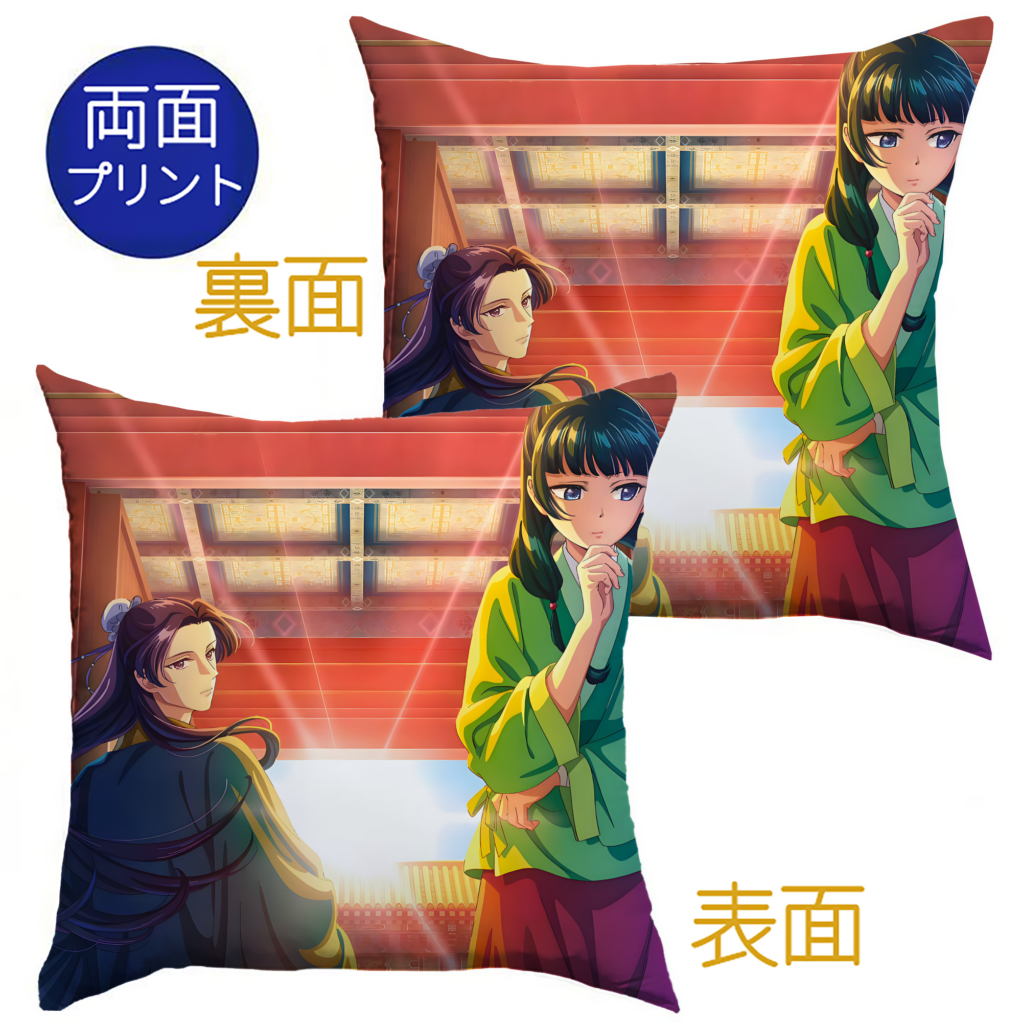 （画像用） 薬屋のひとりごと The Apothecary Diaries クッションカバー＆本体セット（ポリエステル素材）